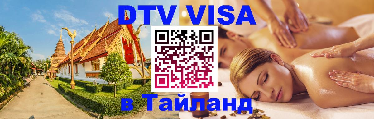 DTV Visa Тайланд купить 