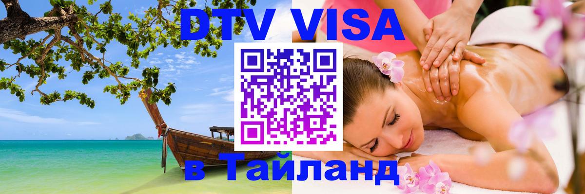 DTV Виза в Тайланд для россиян 